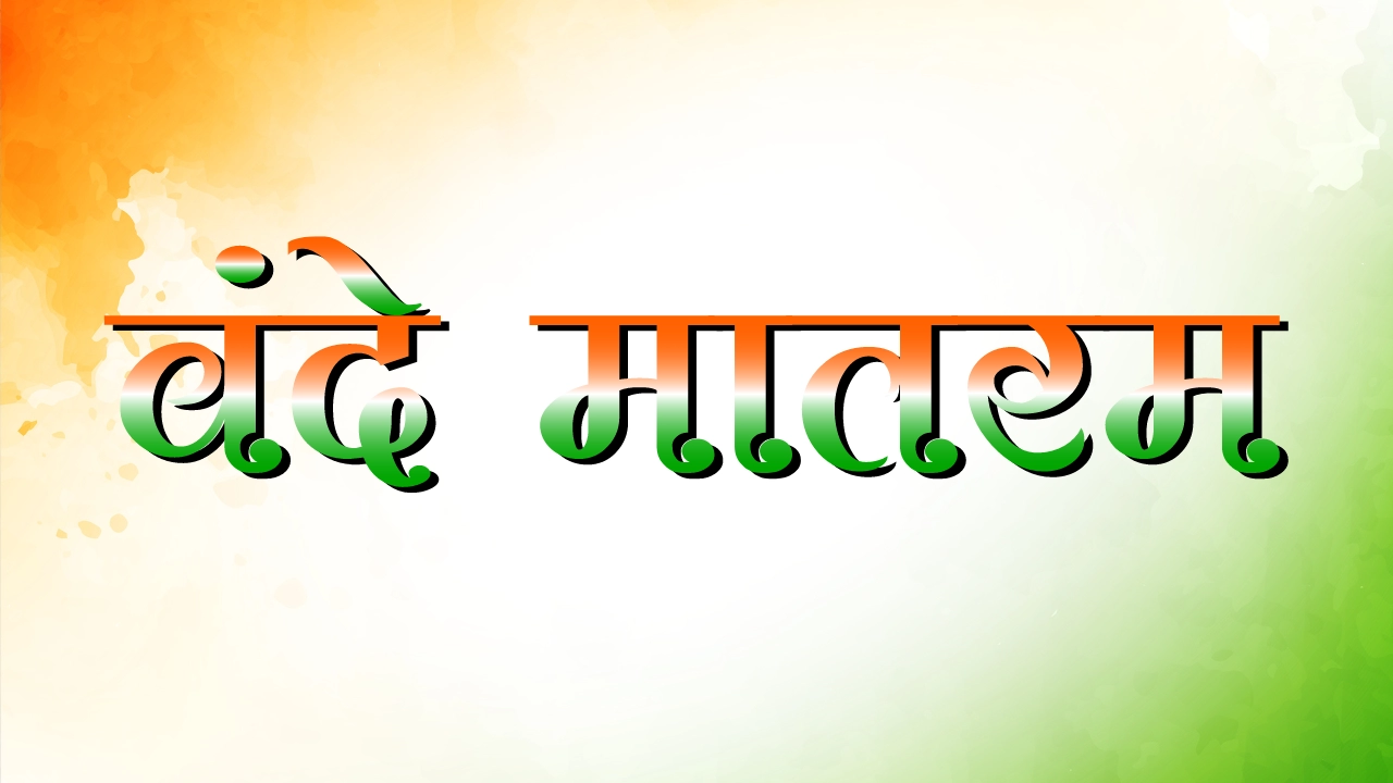 Vande mataram meaning in hindi, वंदे का अर्थ, vande mataram lyrics, अर्थ मराठी, वन्दे मातरम गीत,वंदे मातरम का इतिहास.